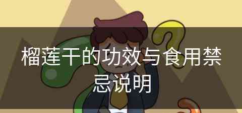 榴莲干的功效与食用禁忌说明